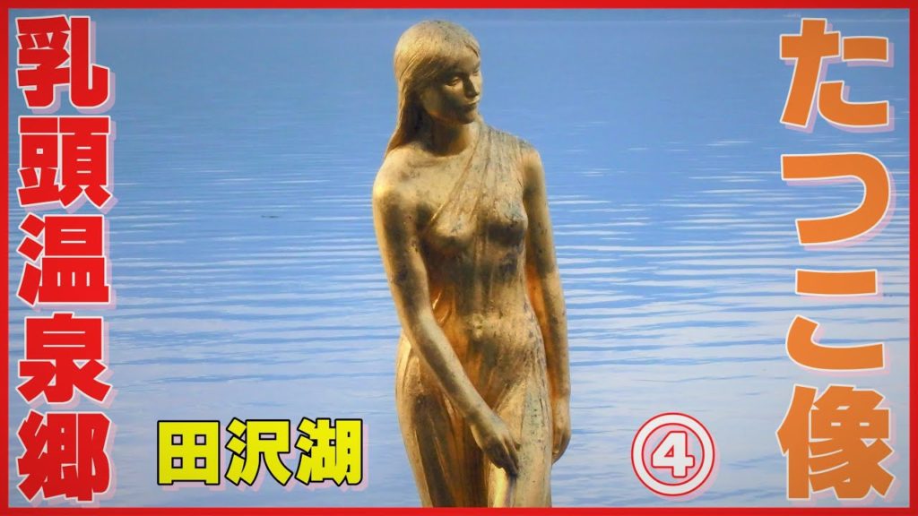 乳頭温泉郷～田沢湖高原温泉郷～黄金像が35m～田沢湖～たつこ像　④車中泊で行く岩手県～秋田県 秘湯めぐりの旅　Nyuto Onsenkyo　Lake Tazawa　Japan Travel