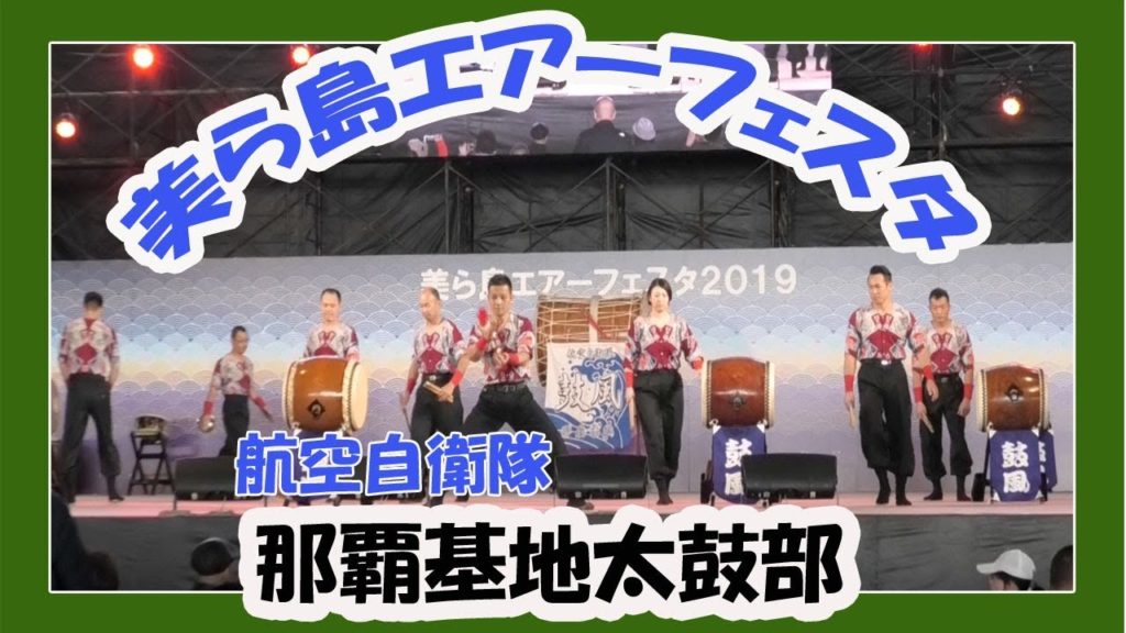 美ら島エアーフェスタ２０１９ 基地太鼓部  (航空自衛隊那覇基地）２日目  沖縄イベント