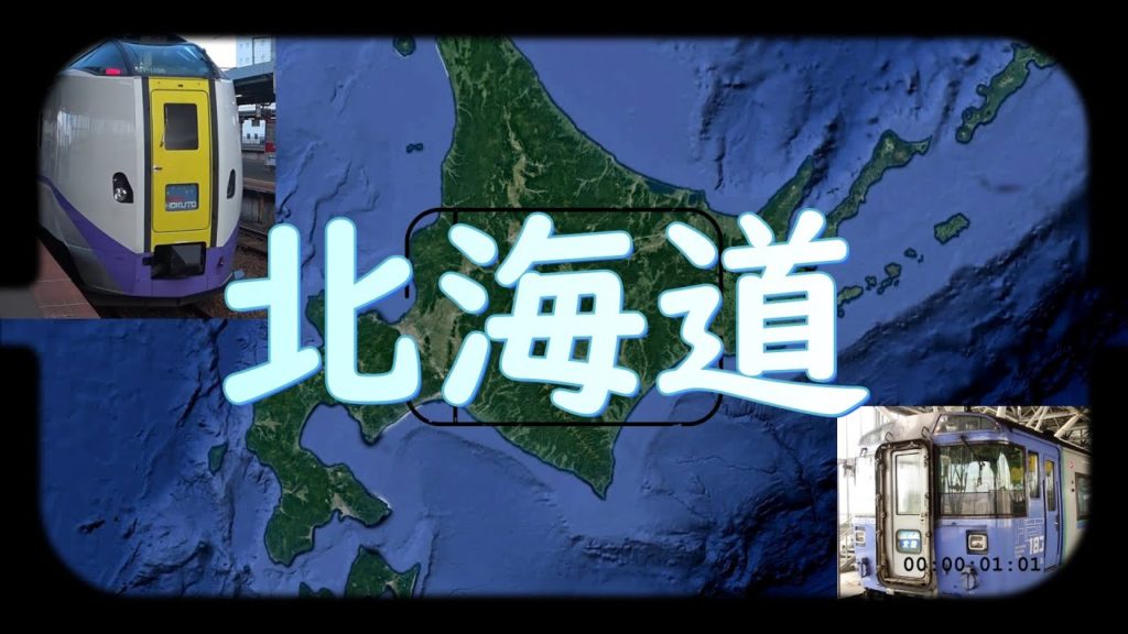 北海道の列車2019前篇 / Train in Hokkaido 2019 Part1