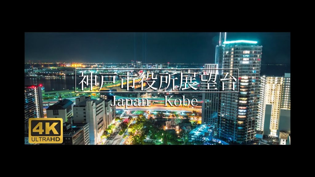 【4K】 Kobe - 神戸市役所展望台 夜景  4K Ultra HD  Japan travel