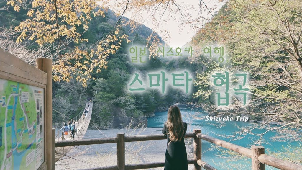 일본 소도시 렌터카 여행, 시즈오카의 스마타 협곡 여행 영상 (Shizuoka, Japan Road Trip)