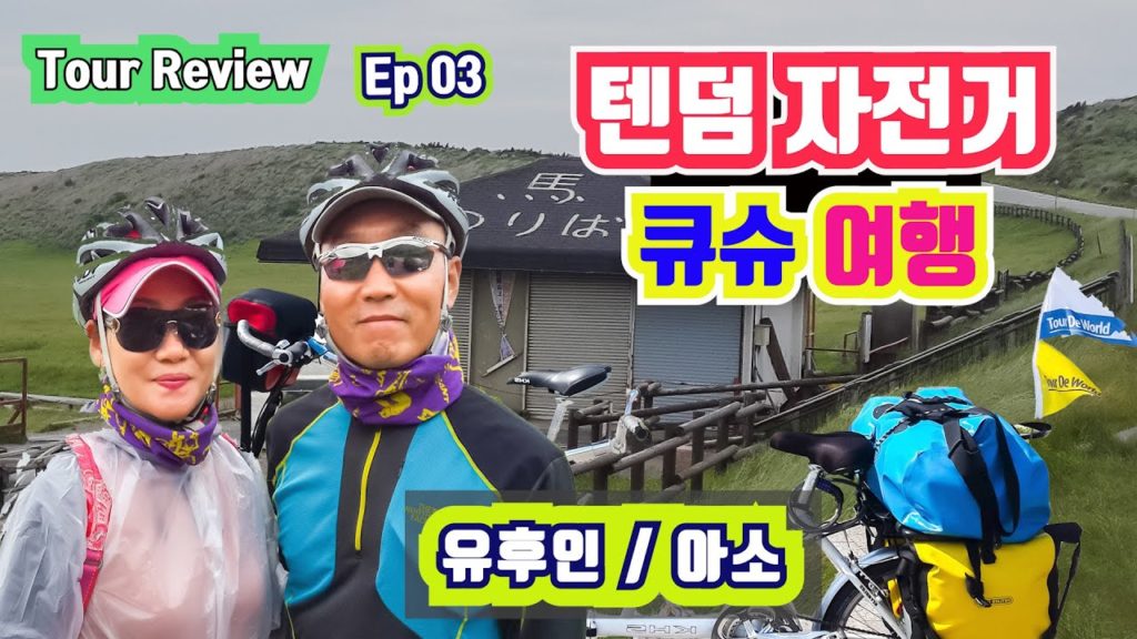 Ep03 큐슈 텐덤 자전거 여행 유후인과 아소산 #3 Japan Kyush Tandem bicycle tour Yufuin and Aso