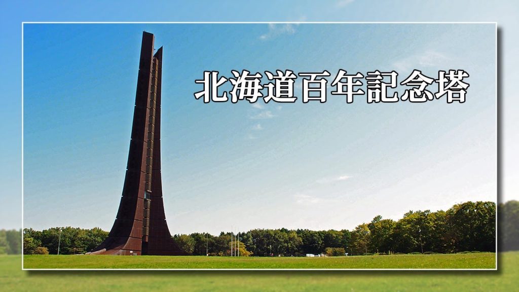 [4K]北海道百年記念塔 - 札幌市 2019 Hokkaido Centennial Memorial Tower[UltraHD]