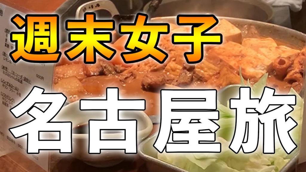 【孤独なぼっち女旅行】名古屋・女の週末旅【観光グルメ】