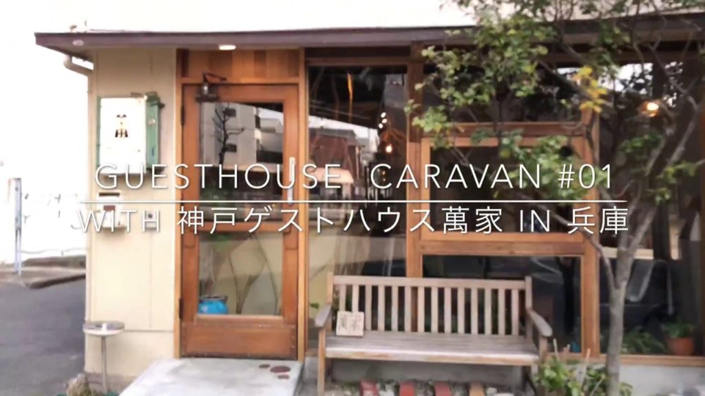 Guesthouse Caravan #01 兵庫/神戸ゲストハウス萬家（MAYA）