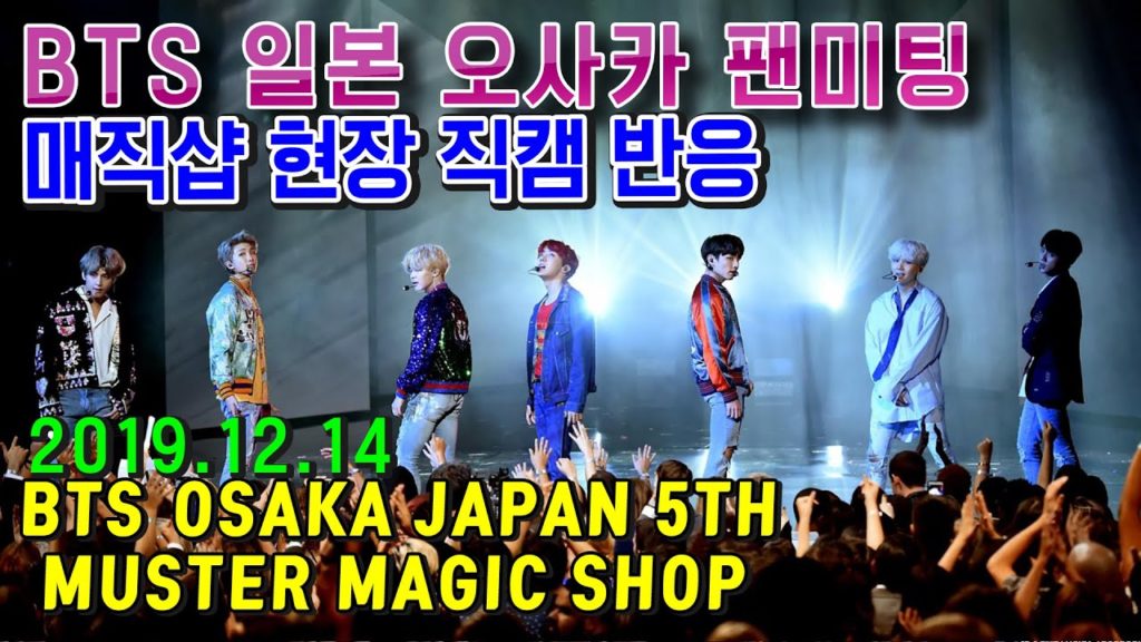 191214 💜BTS💜OSAKA JAPAN 5TH MUSTER MAGIC SHOP 일본 오사카 팬미팅 현장 직캠 반응 防弾少年団 日本 大阪 コンサート 방탄소년단