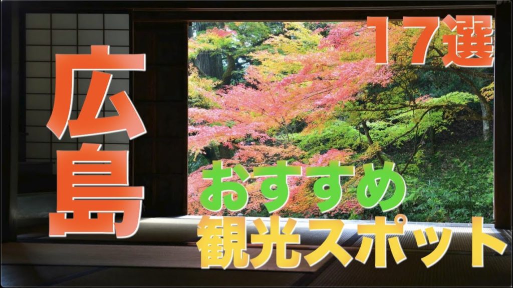 広島旅行で絶対に訪れたい観光スポット17選【2020最新】