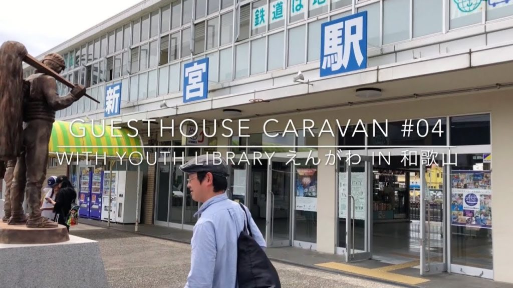 Guesthouse Caravan #04 和歌山/新宮Youth Library えんがわ