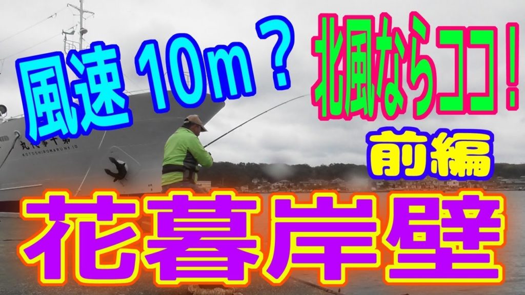 釣り動画ロマンを求めて 308釣目 （前編：花暮岸壁）