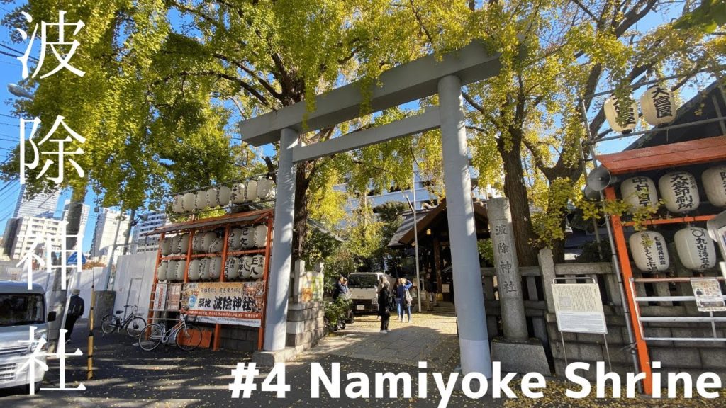 #4 東京福めぐり波除神社 御朱印集めの旅 Road of Red Ink Stamps - Tokyo Good Luck Tour - Namiyoke Shrine
