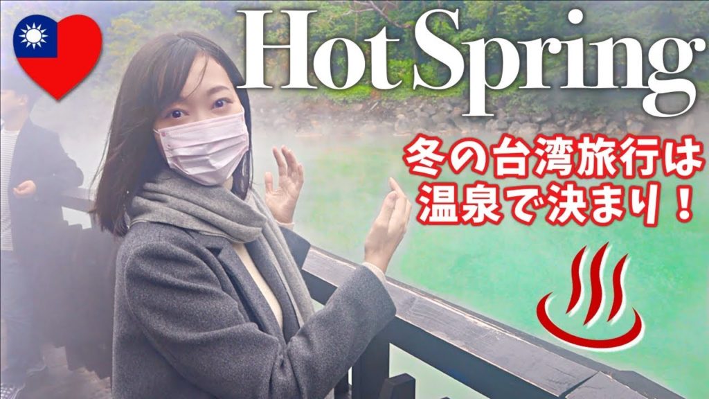 【台湾vlog】冬の台湾旅行ならアクセス抜群の温泉に決まり‼️Hot Spring in Taiwan! *EN subtitled 【台湾vlog】冬の台湾旅行ならアクセス抜群の温泉に決まり‼️Hot Spring in Taiwan! *EN subtitled
