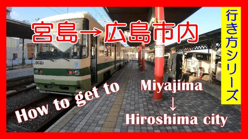 【行き方シリーズ】広電電車で宮島から広島市内へ行く方法 How to get to Hiroshima city from Miyajima by Hiroden train 【行き方シリーズ】広電電車で宮島から広島市内へ行く方法 How to get to Hiroshima city from Miyajima by Hiroden train