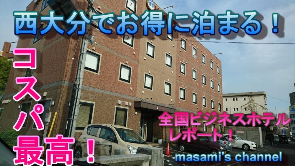 西大分のお得なホテル【全国ビジネスホテルれぽ】ホテルKG泊まってみた(*'▽')