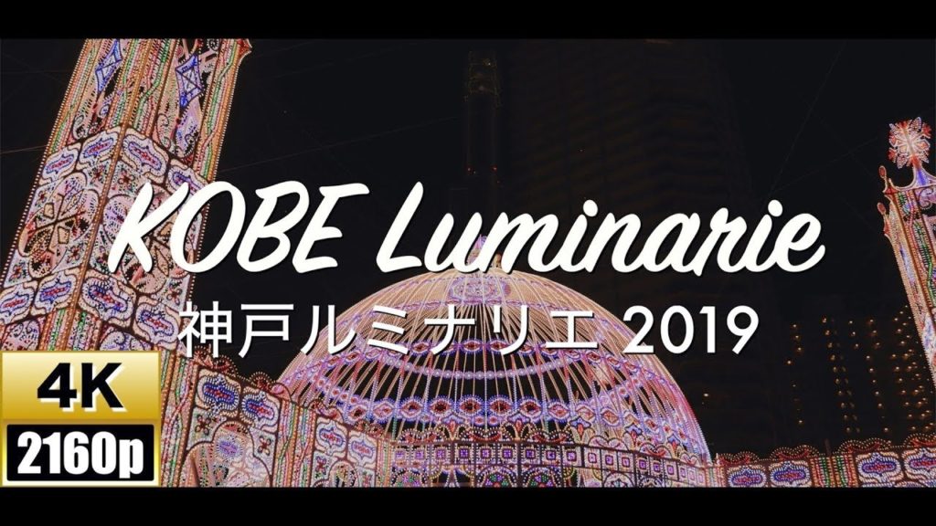 【4K/60fps】KOBE Luminarie【神戸ルミナリエ 2019】KOBE,Japan 〜イルミネーション〜