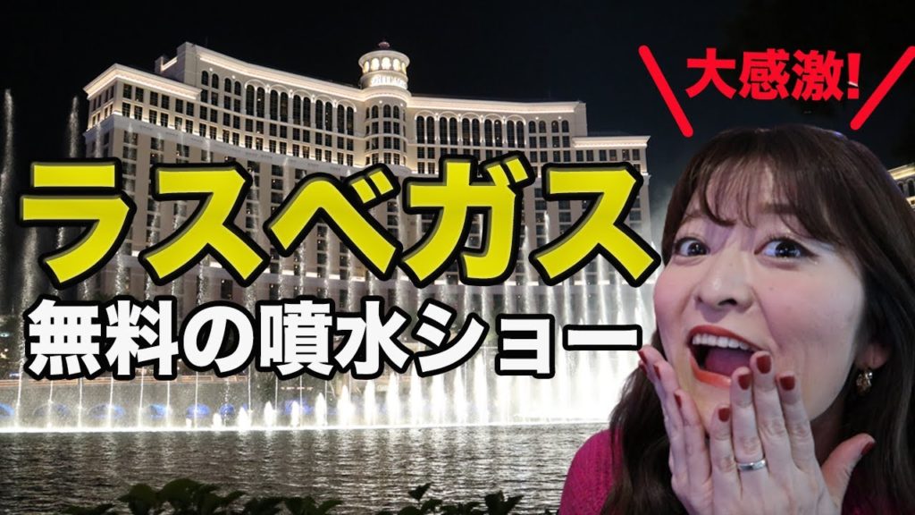 ラスベガスの100万ドルの夜景が綺麗すぎ！ベラージオの噴水ショーを見て大感激
