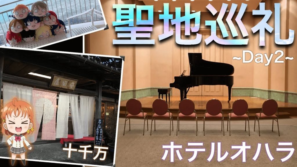 【十千万宿泊!】聖地巡礼に行ってきました (2日目) 【十千万宿泊!】聖地巡礼に行ってきました (2日目)