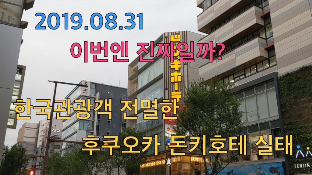 한국관광객 급감?! 직접 방문해 본 후쿠오카 돈키호테