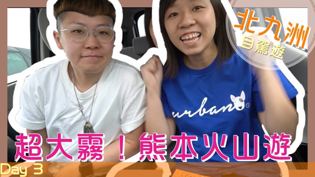 [Travel Vlog] Day3 -- 超大霧！熊本火山遊 // 城彩苑的爆漿可樂餅 // 目利之銀次［北九州自駕遊]