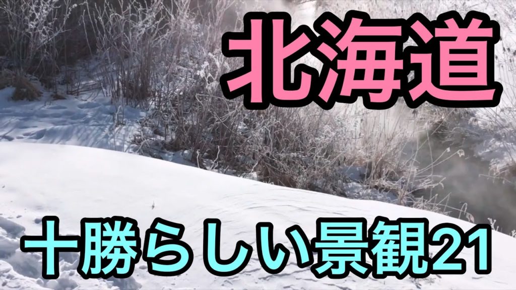 北海道　十勝らしい景観21
