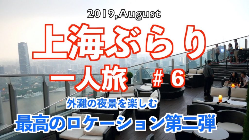 ［上海旅行］＃６(Shanghai, China)　最高のロケーション第二弾