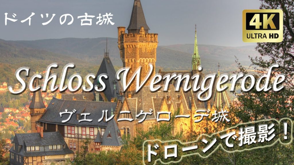 【4K空撮・陸撮】Schloss Wernigerode ドイツ　ヴェルニゲローデ城