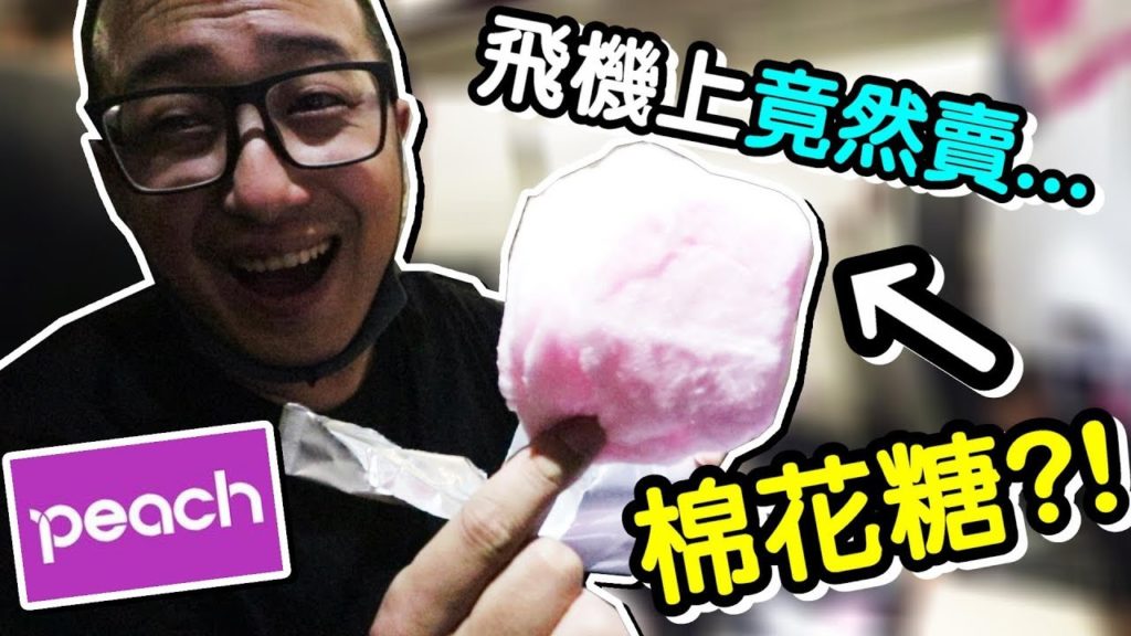 《沖繩自由行 EP9》爸媽 帶小孩 搭飛機 的必殺秘密武器 !?ft.樂桃航空 ｜默森夫妻