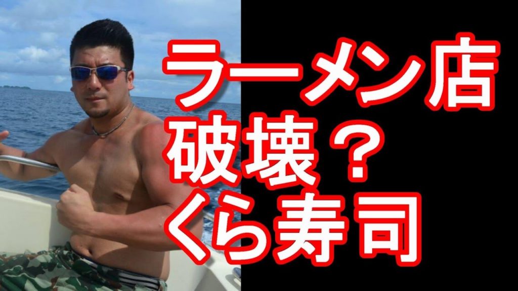 たむけん罵倒ラーメン店主、ラーメン店破壊する不適切動画に怒り！くら寿司の不適切動画などに関して考える