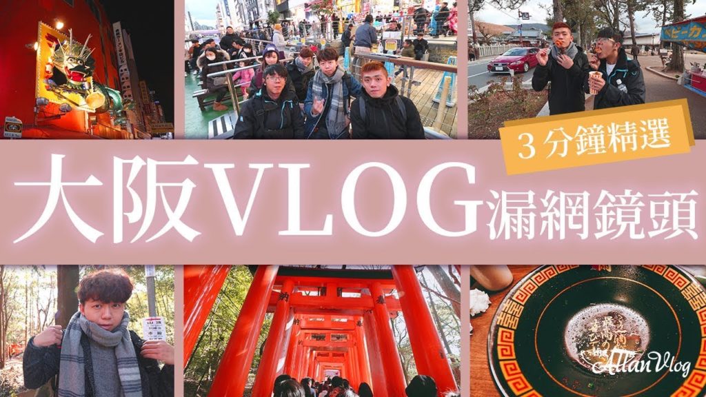 2019大阪跨年JAPAN TRAVEL VLOG 精選漏網鏡頭