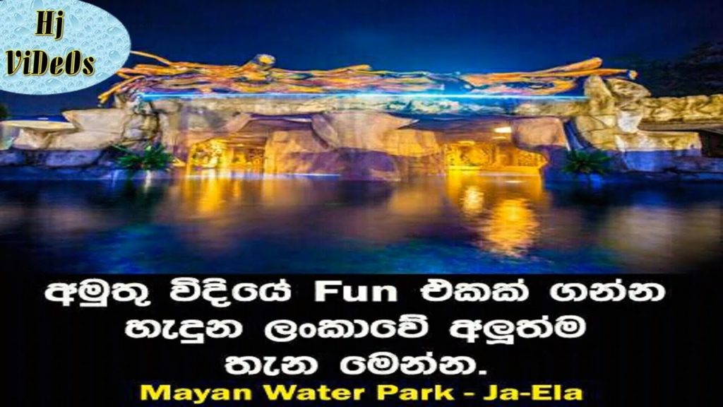 අමුතු විදියේ ෆන් එකක් ගන්න පුළුවන් ලංකාවේ අලුත්ම තැන මෙන්න MAYAN WATER PARK JA ELA