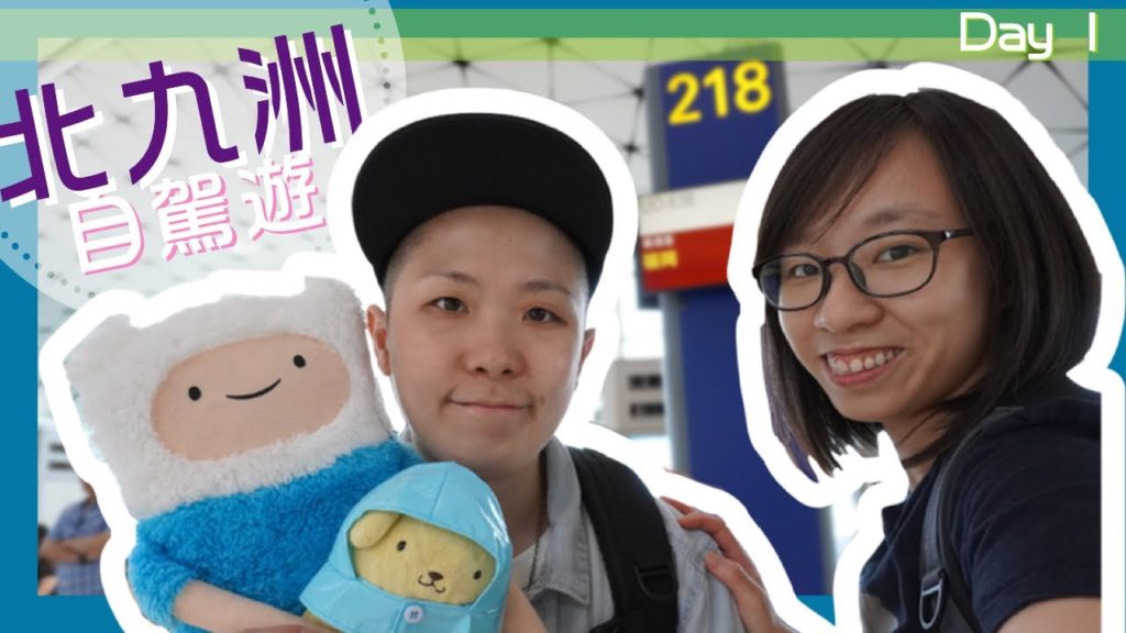 [Travel Vlog] Day1-福岡//兩層高的BnB//CP值超高的燒肉多牛［北九洲自駕遊]