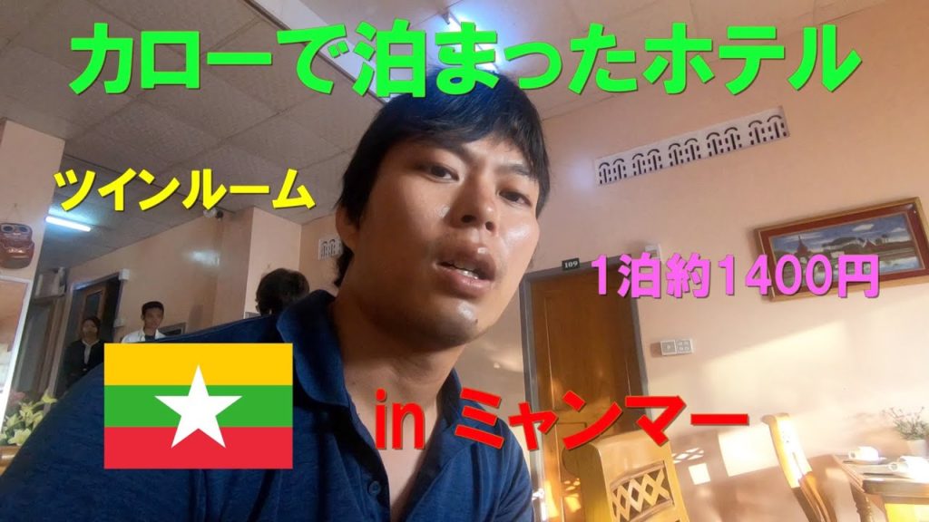 カローで泊まったホテルをご紹介！【ミャンマー旅行】