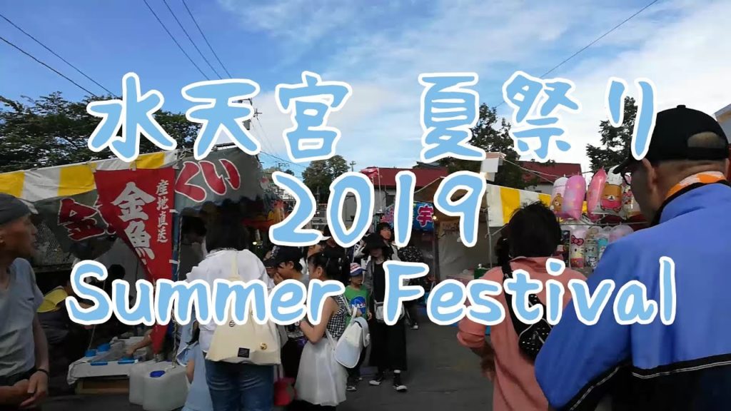 Summer Festival 2019 @Suitengu – Kuil Shinto, Otaru Hokkaido Jepang 小樽水天宮神社の夏祭り2019 Summer Festival 2019 @Suitengu - Kuil Shinto, Otaru Hokkaido Jepang 小樽水天宮神社の夏祭り2019