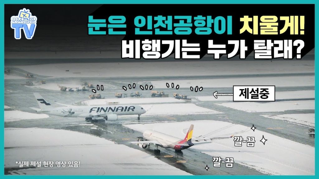 [인천공항TV] 눈이 많이 와도 비행기가 뜰 수 있는 이유!ㅣep.01