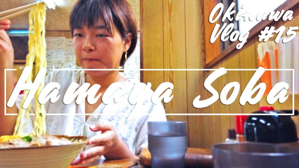 【沖縄 Vlog #15】有名人も多く訪れる超人気店!とろっとろの軟骨ソーキがうますぎた【浜屋】 【沖縄 Vlog #15】有名人も多く訪れる超人気店!とろっとろの軟骨ソーキがうますぎた【浜屋】