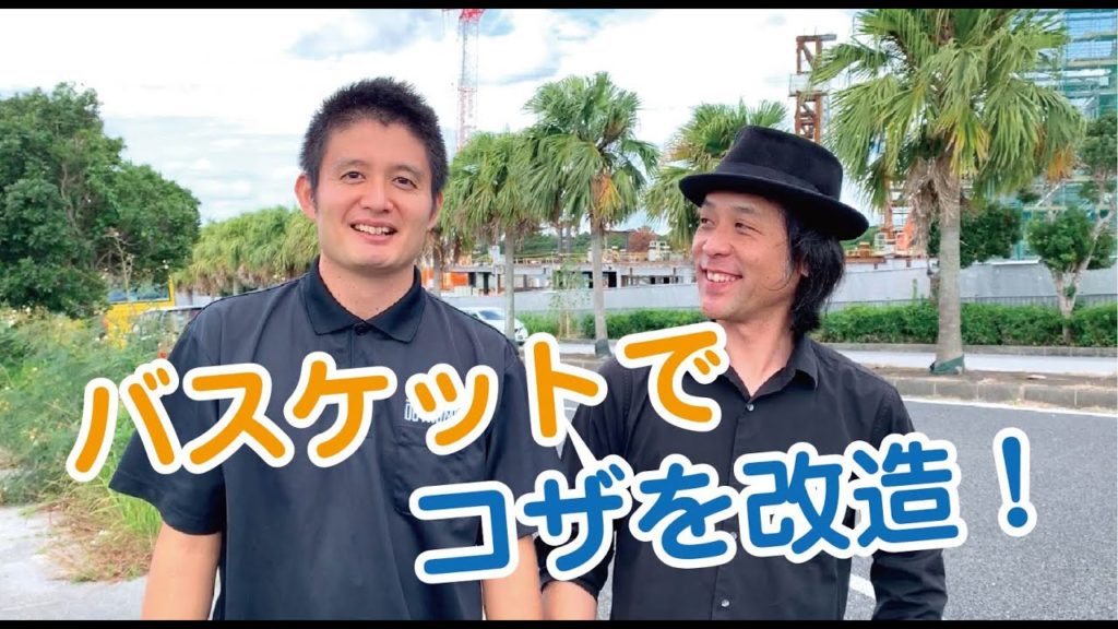 【街改造チャンネル vol.39】沖縄バスケット情報誌OUTNUMBERとコラボ！