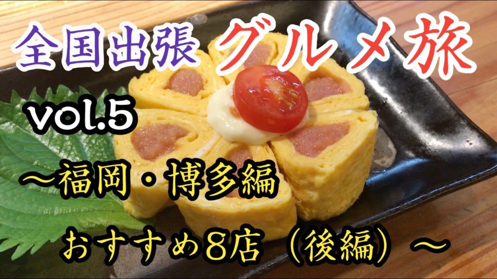 福岡・博多のおすすめグルメ８店【#5  全国出張グルメ旅  in  福岡・博多編 その2】〜中洲ごまさばから、焼鳥・うどん・ラーメン・水炊き・鉄なべ餃子・牛タン・屋台の明太子まで〜