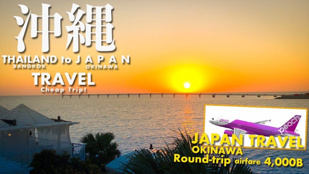 Travel from Thailand to Japan with cheap travel expenses! Okinawa