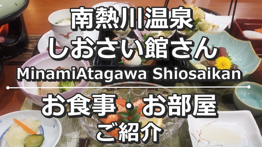 【南熱川しおさい館さん】お食事・お部屋のご紹介 Introduction of MinamiAtagawa Shiosaikan's meal and floor
