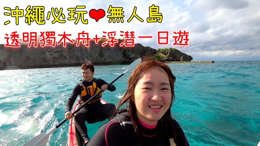 【沖繩自由行#2】沖繩必玩無人島❤透明獨木舟+浮潛一日遊 【沖繩自由行#2】沖繩必玩無人島❤透明獨木舟+浮潛一日遊