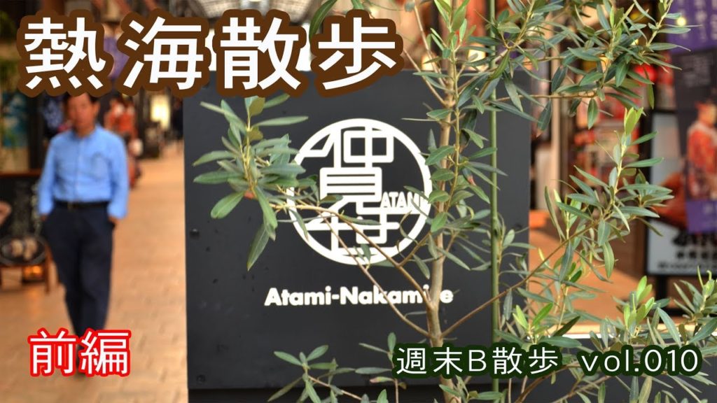 熱海散歩 前編(静岡県熱海市)【週末Ｂ散歩vol.010】