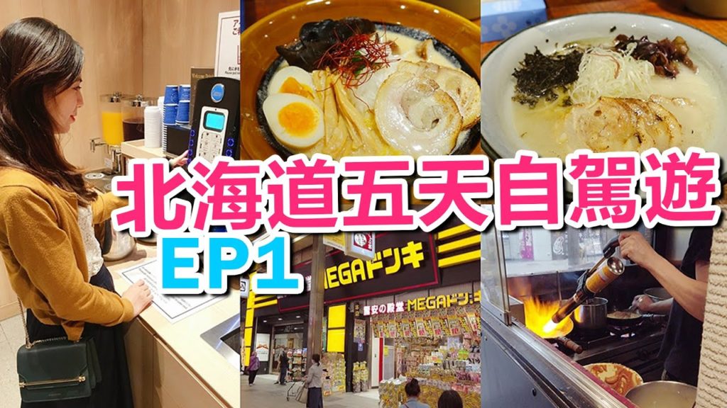 [北海道自駕遊] EP1 札幌/到步閒逛狸小路/炎神拉麵/業務超市/驚安の殿堂 | Samantha C.