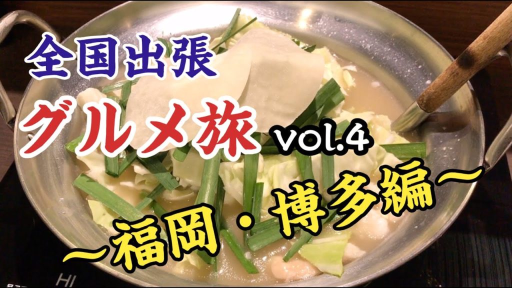 福岡・博多のおすすめグルメ【#4 全国出張グルメ旅 in 福岡・博多編（前編）】もつ鍋 & 豚骨ラーメン & おにぎり・みそ汁  〜北九州・中洲エリア〜