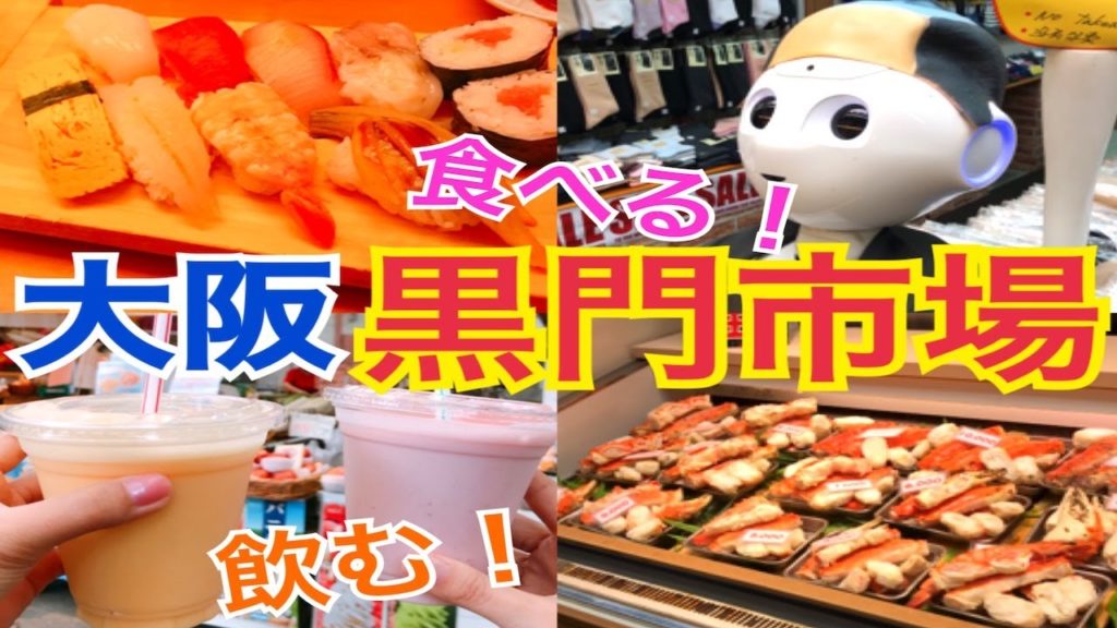 【黒門市場】大阪難波で絶品寿司と激旨ジュースの旅＜KUROMON market in Osaka＞