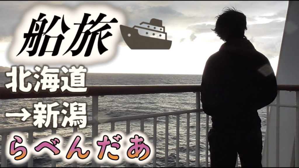 【北海道⇒新潟】格安フェリー 16時間15分｜The Japan voyage from Hokkaido to Niigata【船旅⑦】【新日本海フェリーらべんだあ】