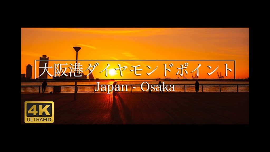 【4K】 Osaka – 大阪港ダイヤモンドポイント 夕景 4K Ultra HD Japan travel 【4K】 Osaka - 大阪港ダイヤモンドポイント 夕景 4K Ultra HD Japan travel