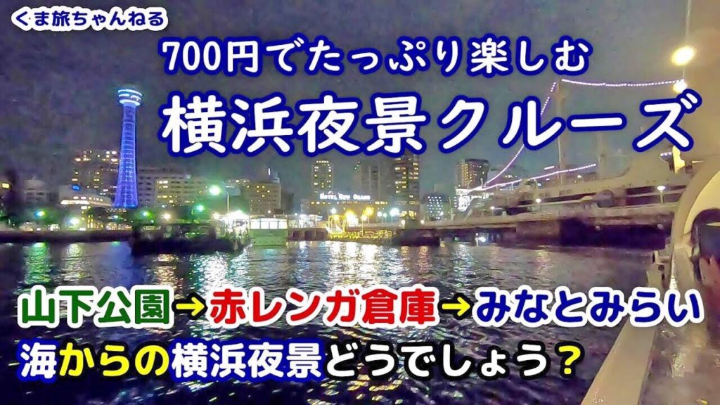 【横浜夜景・みなとみらい】山下公園から横浜駅まで700円！35分の観光クルージング！[シーバス]