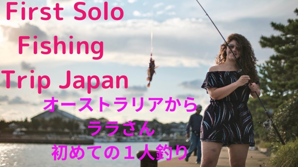 初めての釣り体験 First Solo Fishing Trip Japan 初めての釣り体験 First Solo Fishing Trip Japan