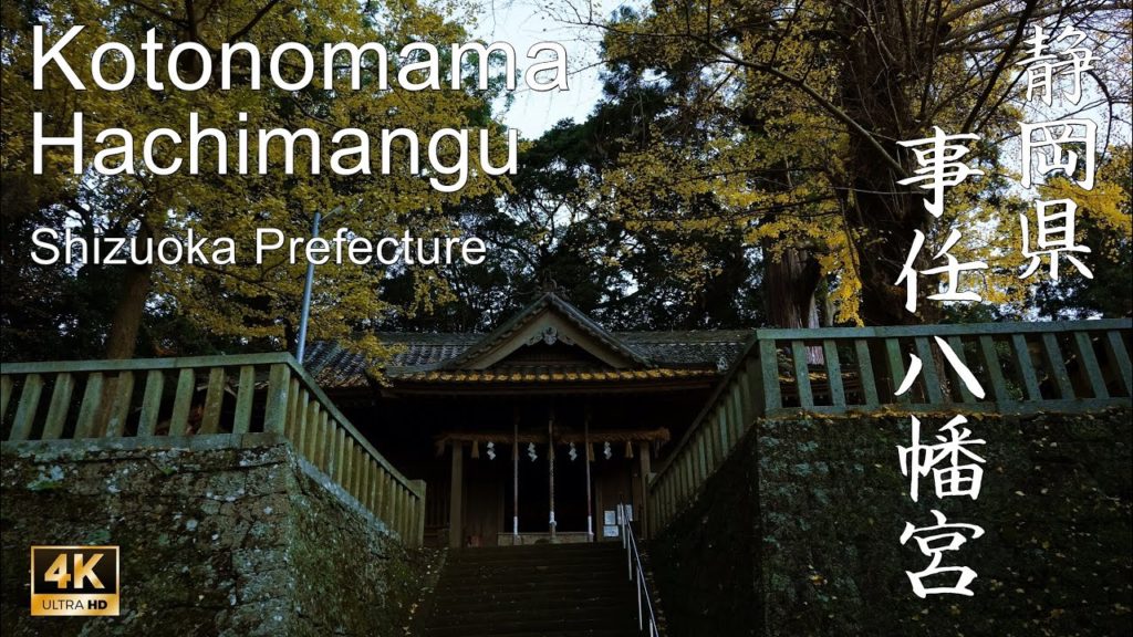 遠江国一宮・静岡県・事任八幡宮 (Kotonomama Hachimangū)