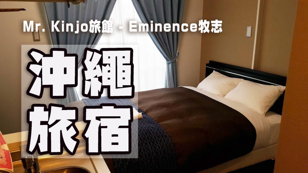 [ 住宿 ] 日本沖繩 國際通 Mr. Kinjo旅館 / 1500元