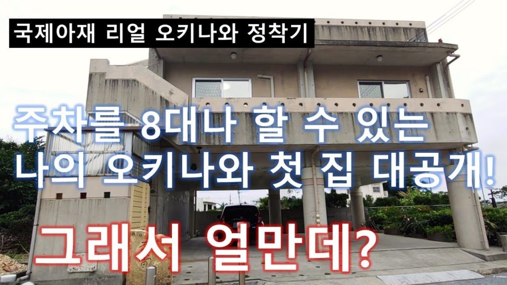 주차가 8대나 가능? 오키나와 집 대 공개! 일본 내 첫 집! 오키나와 멋진 단독주택 입니다. 그래서 월세는 얼마? 일본에서 집 찾기! 오키나와 집, 일본 시골 집! 일본 집세!